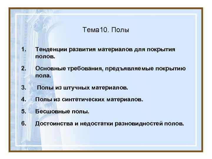 Тема 10. Полы 1. Тенденции развития материалов для покрытия полов. 2. Основные требования, предъявляемые