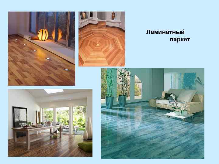 Ламинатный паркет 