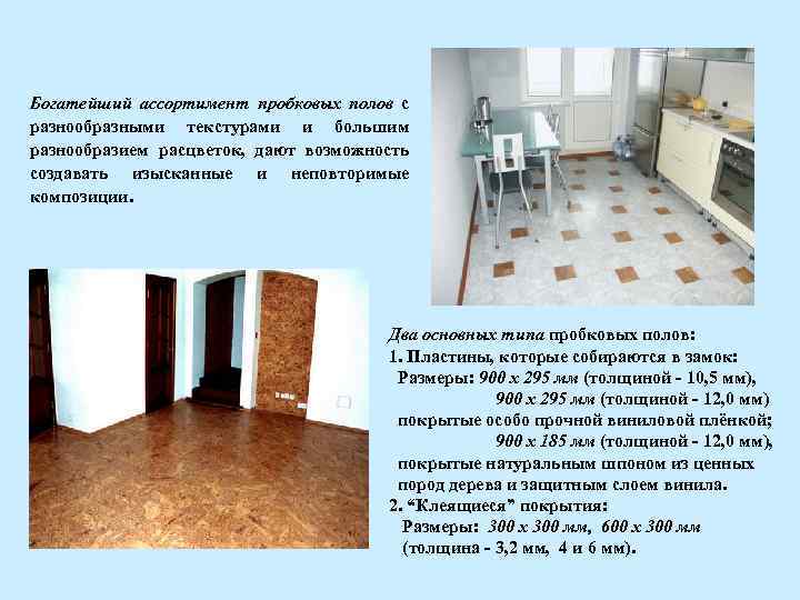 Богатейший ассортимент пробковых полов с разнообразными текстурами и большим разнообразием расцветок, дают возможность создавать