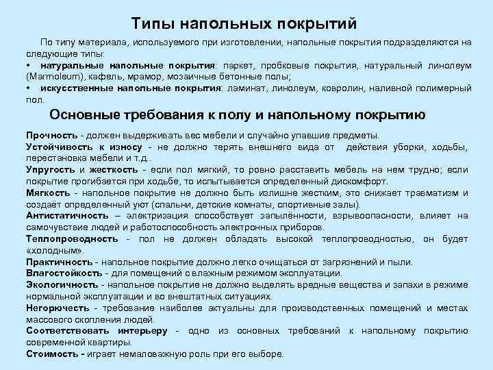Типы напольных покрытий По типу материала, используемого при изготовлении, напольные покрытия подразделяются на следующие