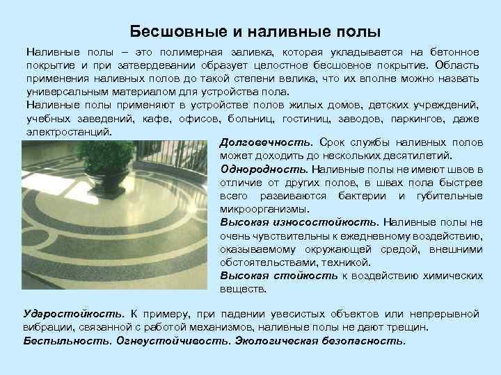 Бесшовные и наливные полы Наливные полы – это полимерная заливка, которая укладывается на бетонное