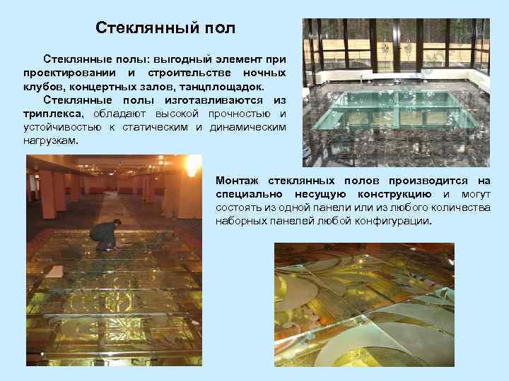 Стеклянный пол Стеклянные полы: выгодный элемент при проектировании и строительстве ночных клубов, концертных залов,