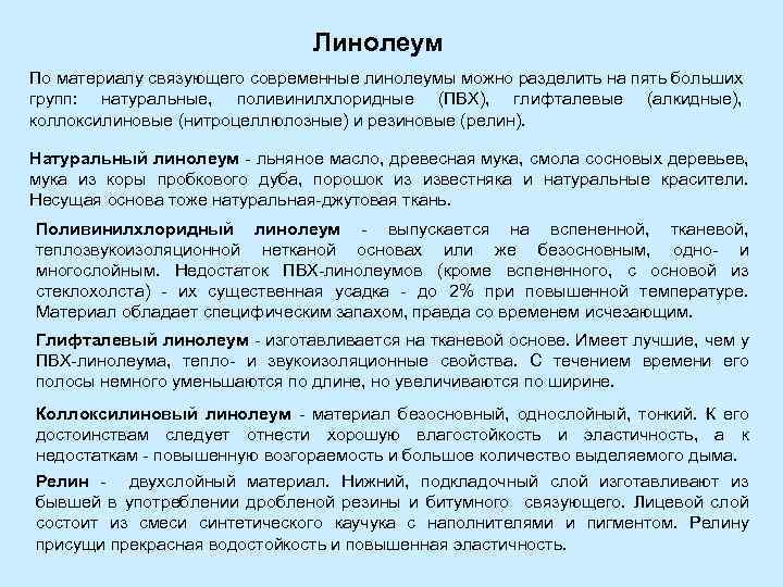 Линолеум По материалу связующего современные линолеумы можно разделить на пять больших групп: натуральные, поливинилхлоридные