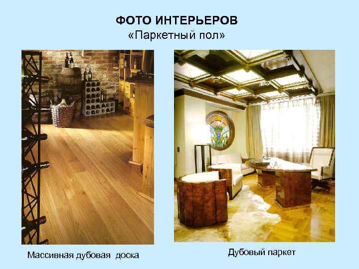 ФОТО ИНТЕРЬЕРОВ «Паркетный пол» Массивная дубовая доска Дубовый паркет 