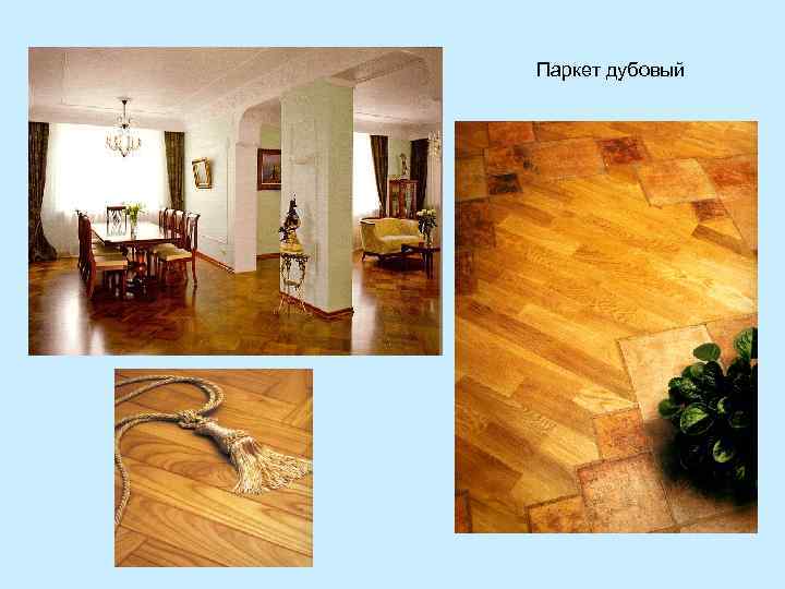 Паркет дубовый 