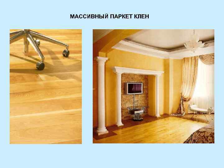 МАССИВНЫЙ ПАРКЕТ КЛЕН 