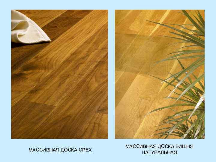 МАССИВНАЯ ДОСКА ОРЕХ МАССИВНАЯ ДОСКА ВИШНЯ НАТУРАЛЬНАЯ 