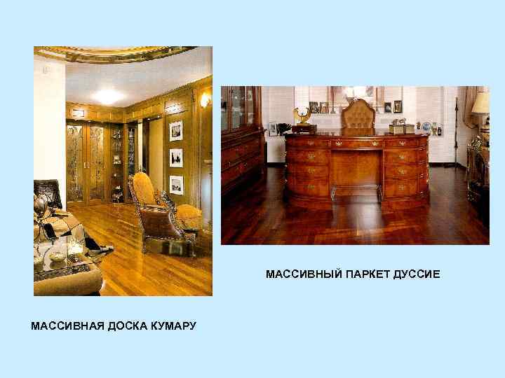 МАССИВНЫЙ ПАРКЕТ ДУССИЕ МАССИВНАЯ ДОСКА КУМАРУ 