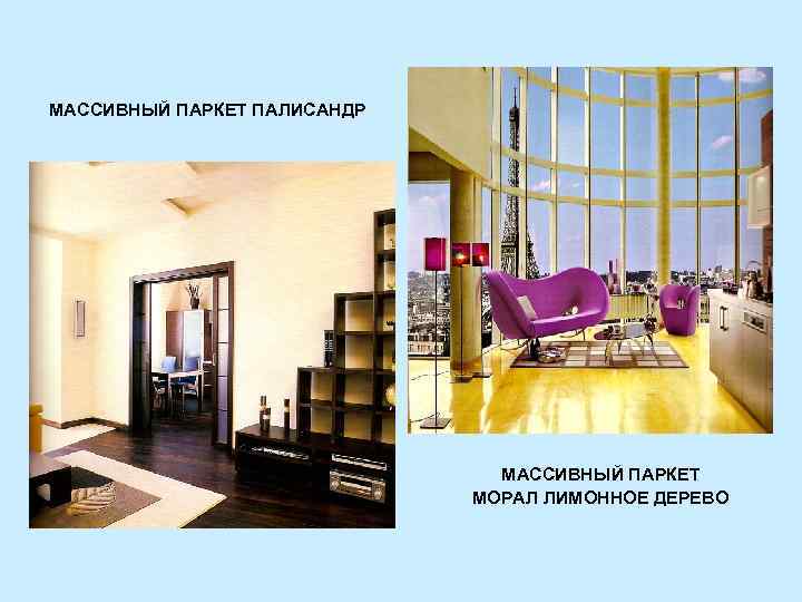 МАССИВНЫЙ ПАРКЕТ ПАЛИСАНДР МАССИВНЫЙ ПАРКЕТ МОРАЛ ЛИМОННОЕ ДЕРЕВО 