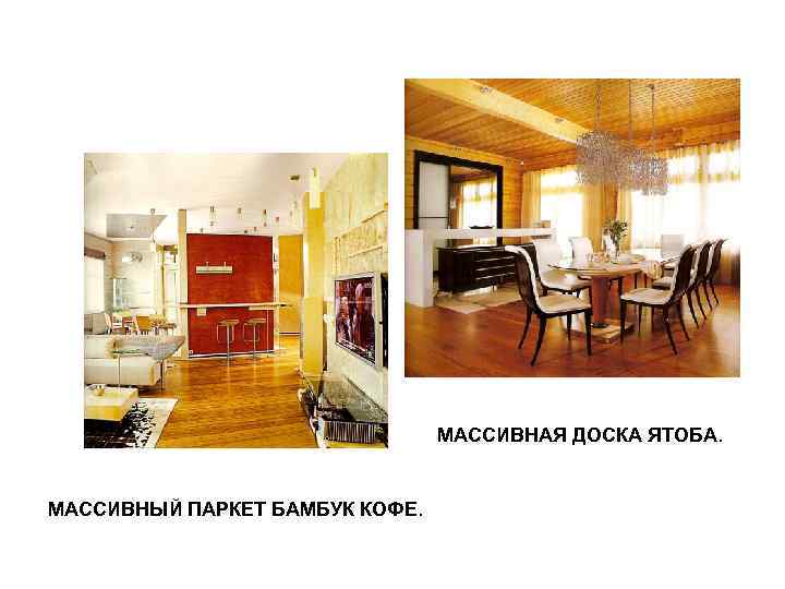 МАССИВНАЯ ДОСКА ЯТОБА. МАССИВНЫЙ ПАРКЕТ БАМБУК КОФЕ. 