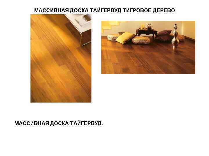 МАССИВНАЯ ДОСКА ТАЙГЕРВУД ТИГРОВОЕ ДЕРЕВО. МАССИВНАЯ ДОСКА ТАЙГЕРВУД. 