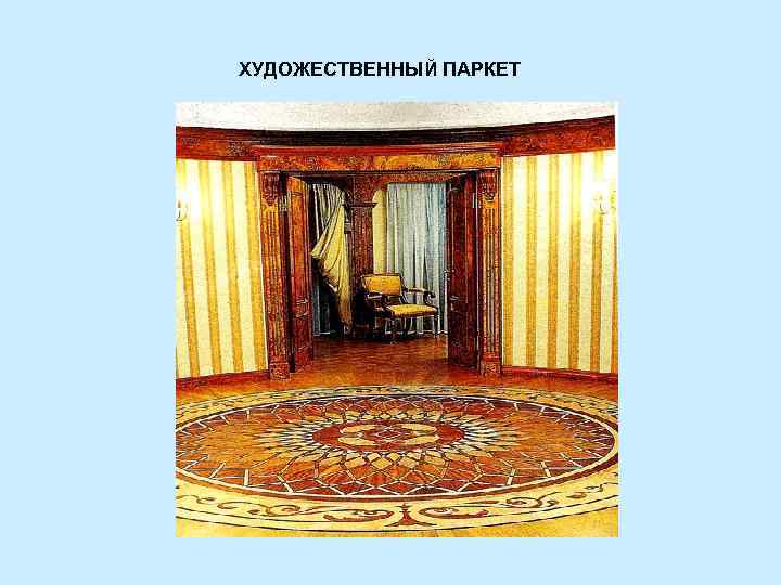 ХУДОЖЕСТВЕННЫЙ ПАРКЕТ 