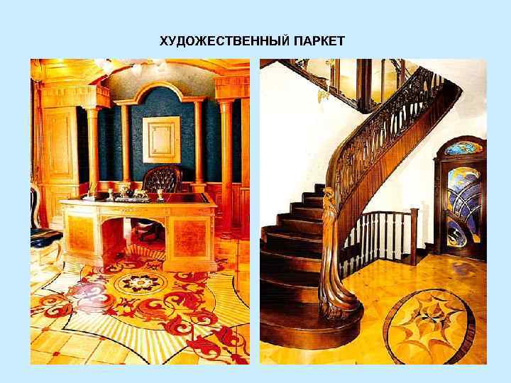 ХУДОЖЕСТВЕННЫЙ ПАРКЕТ 