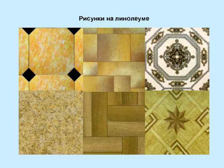 Рисунки на линолеуме 