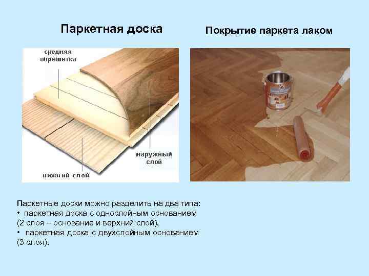 Паркетная доска Паркетные доски можно разделить на два типа: • паркетная доска с однослойным