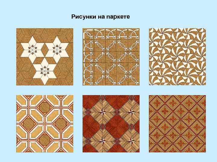 Рисунки на паркете 