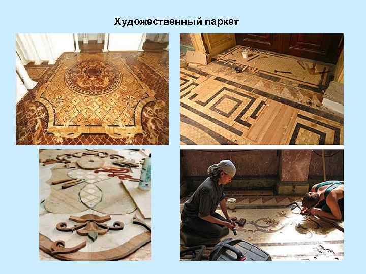 Художественный паркет 