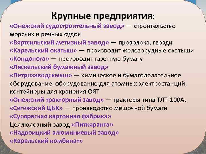 Республика Карелия. Крупные предприятия: Промышленность. «Онежский судостроительный завод» — строительство • Промышленные отрасли использующие