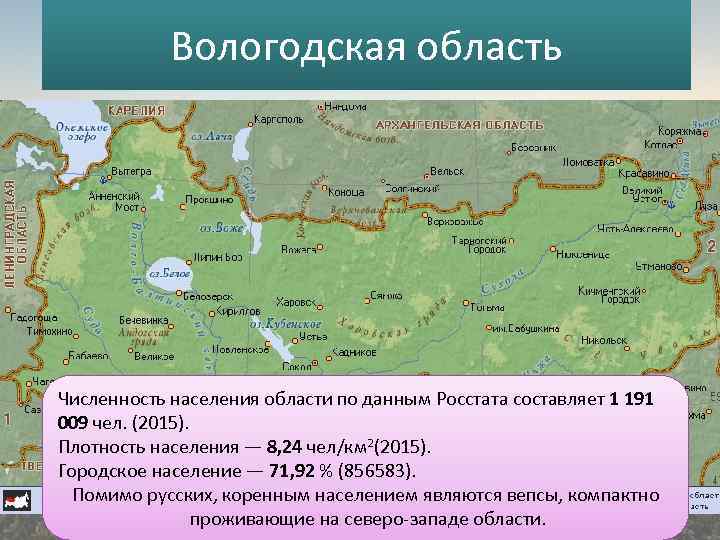 Вологодская область Численность населения области по данным Росстата составляет 1 191 009 чел. (2015).