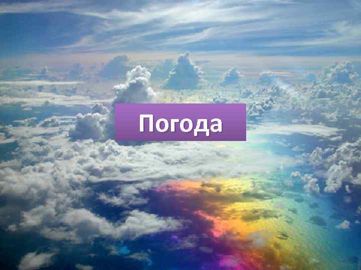 Погода 