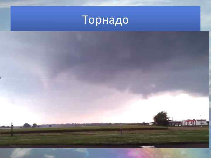 Торнадо 