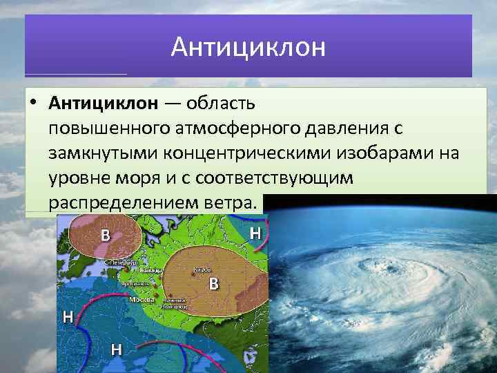 2 антициклон. Антициклон. Антициклон характеризуется. Антициклон это в географии. Области повышенного атмосферного давления.