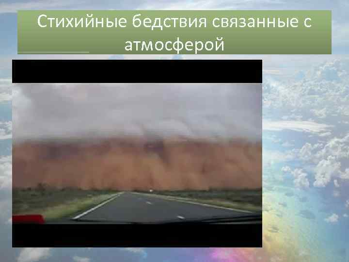 Стихийные бедствия связанные с атмосферой 