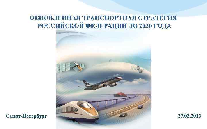 Транспортная стратегия до 2030 года презентация