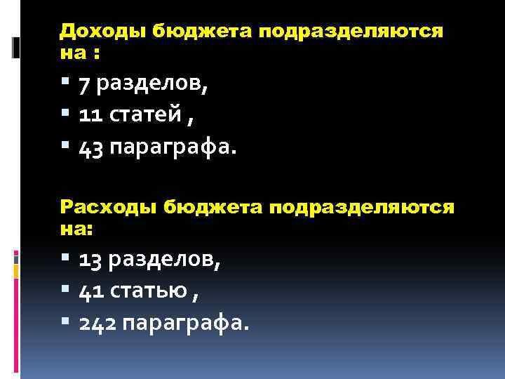 Доходы бюджета подразделяются на : 7 разделов, 11 статей , 43 параграфа. Расходы бюджета