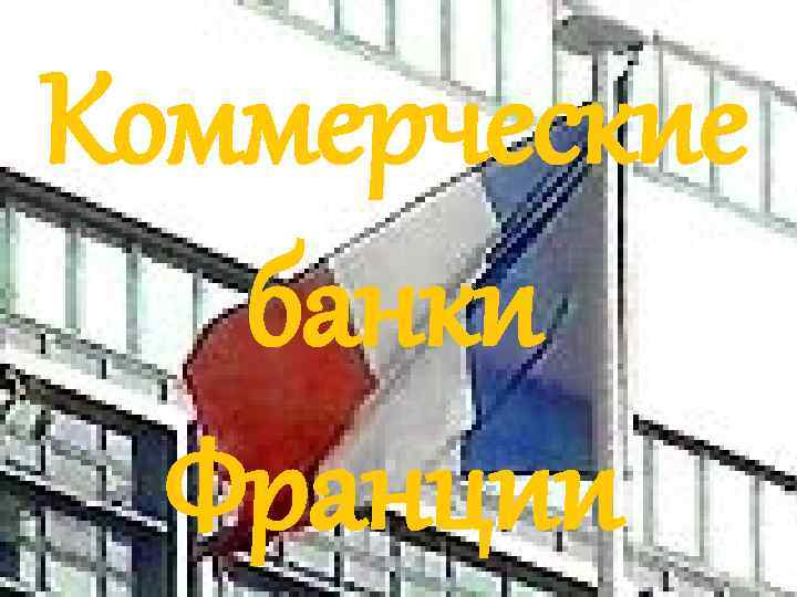 Коммерческие банки Франции 
