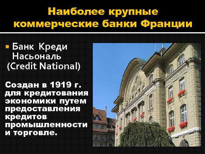 Банки статус. Коммерческие банки Франции. Коммерческийанк Франции. Популярные банки Франции. Банки Франции 19 века.