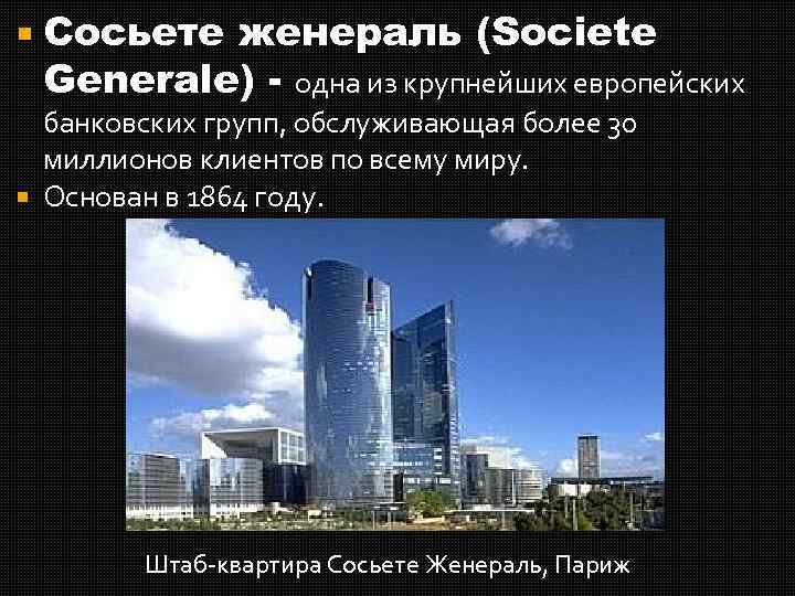  Сосьете женераль (Societe Generale) - одна из крупнейших европейских банковских групп, обслуживающая более