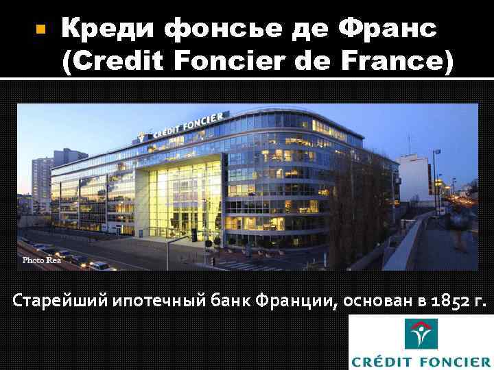  Креди фонсье де Франс (Credit Foncier de France) Старейший ипотечный банк Франции, основан