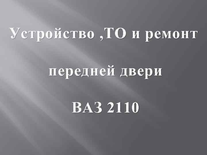 Устройство , ТО и ремонт передней двери ВАЗ 2110 