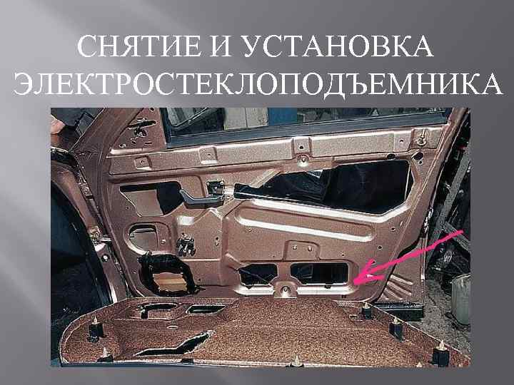 СНЯТИЕ И УСТАНОВКА ЭЛЕКТРОСТЕКЛОПОДЪЕМНИКА 