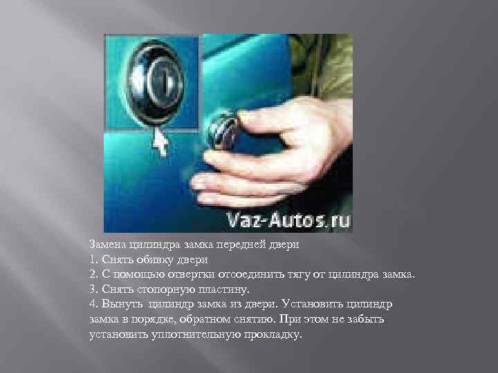 Замена цилиндра замка передней двери 1. Снять обивку двери 2. С помощью отвертки отсоединить