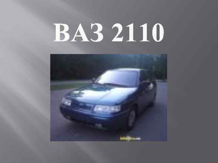 ВАЗ 2110 