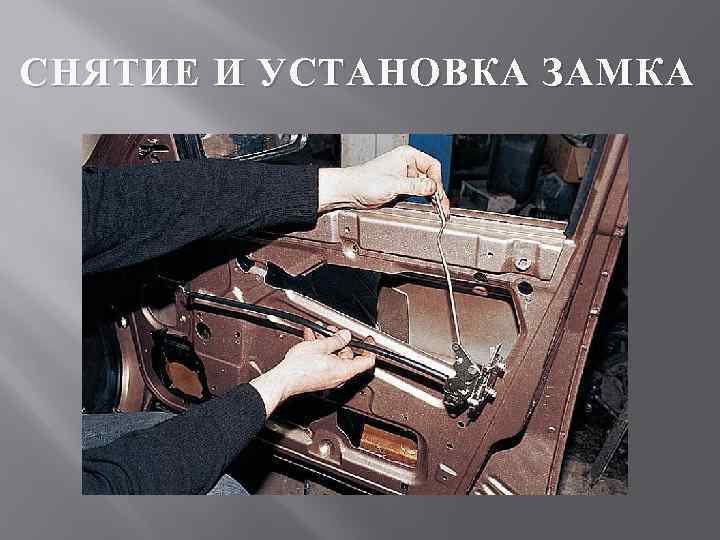 СНЯТИЕ И УСТАНОВКА ЗАМКА 