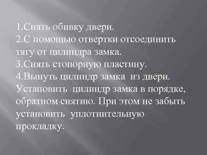 1. Снять обивку двери. 2. С помощью отвертки отсоединить тягу от цилиндра замка. 3.