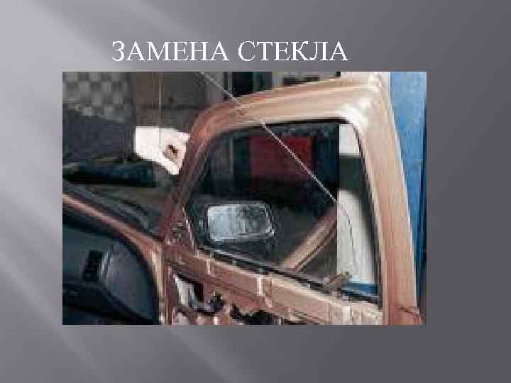ЗАМЕНА СТЕКЛА 