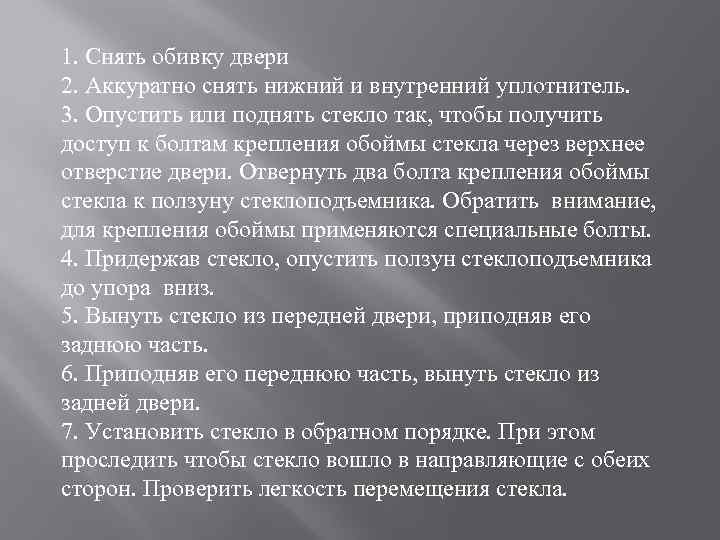 1. Снять обивку двери 2. Аккуратно снять нижний и внутренний уплотнитель. 3. Опустить или