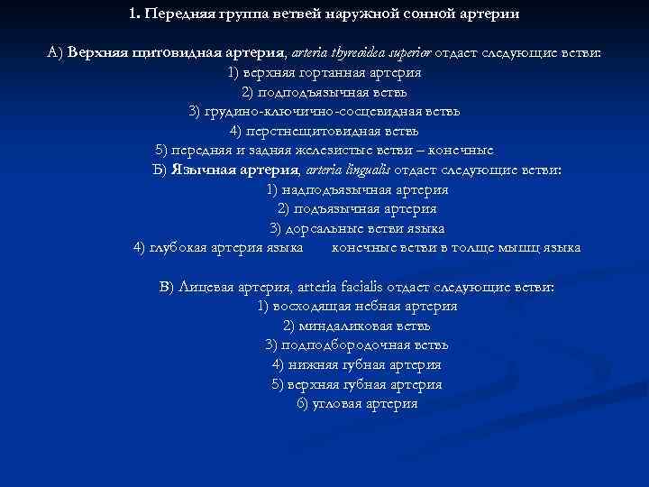 1. Передняя группа ветвей наружной сонной артерии А) Верхняя щитовидная артерия, arteria thyreoidea superior