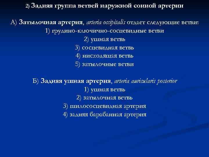 2) Задняя группа ветвей наружной сонной артерии А) Затылочная артерия, arteria occipitalis отдает следующие