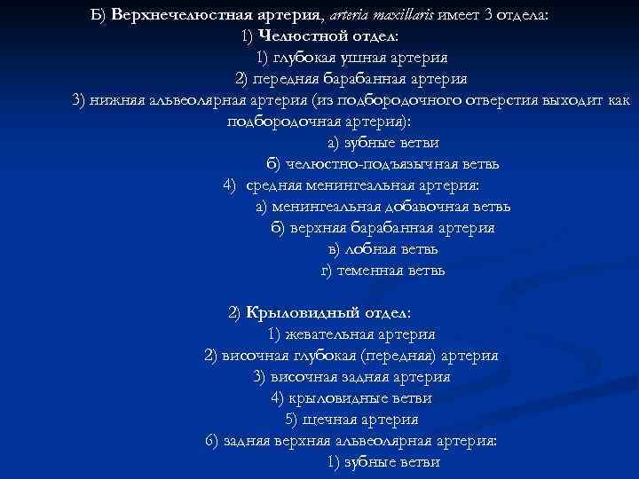 Б) Верхнечелюстная артерия, arteria maxillaris имеет 3 отдела: 1) Челюстной отдел: 1) глубокая ушная