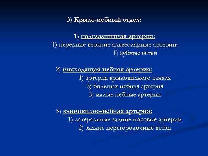 3) Крыло-небный отдел: 1) подглазничная артерия: 1) передние верхние альвеолярные артерии: 1) зубные ветви