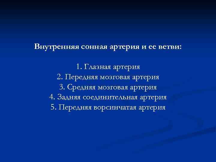 Внутренняя сонная артерия и ее ветви: 1. Глазная артерия 2. Передняя мозговая артерия 3.