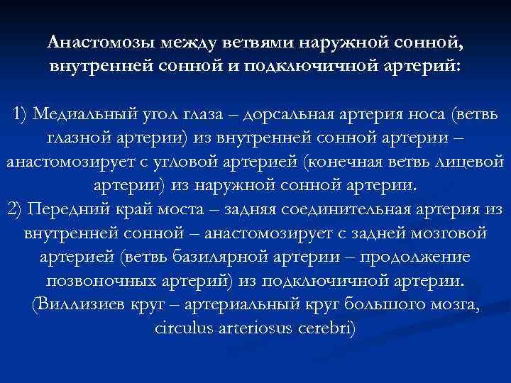 Анастомозы между ветвями наружной сонной, внутренней сонной и подключичной артерий: 1) Медиальный угол глаза