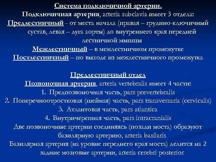 Система подключичной артерии. Подключичная артерия, arteria subclavia имеет 3 отдела: Предлестничный - от места