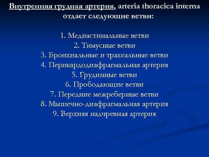 Внутренняя грудная артерия, arteria thoracica interna отдает следующие ветви: 1. Медиастинальные ветви 2. Тимусные