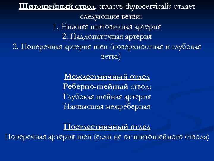 Щитошейный ствол, truncus thyrocervicalis отдает следующие ветви: 1. Нижняя щитовидная артерия 2. Надлопаточная артерия